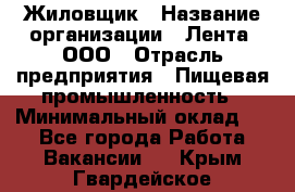 Жиловщик › Название организации ­ Лента, ООО › Отрасль предприятия ­ Пищевая промышленность › Минимальный оклад ­ 1 - Все города Работа » Вакансии   . Крым,Гвардейское